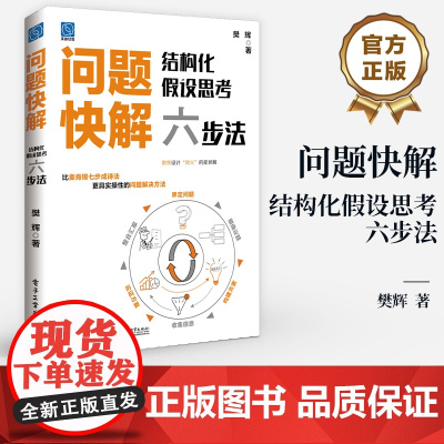 店 问题快解 结构化假设思考六步法 如何运用结构化思维和假设思考法 快速解决企业管理问题介绍书籍 樊辉 著