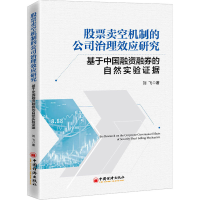 [M]股票卖空机制的公司治理效应研究 基于中国融资融券的自然实验证据-9787513664288