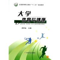 正版新书]大学体育与健康(全国高等职业教育十二五规划教材)吴景