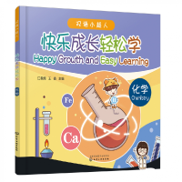音像双语小超人--快乐成长轻松学——化学江楷煜、王鑫 主编