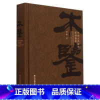[正版]木鉴(中国古代家具用材鉴赏)(精)