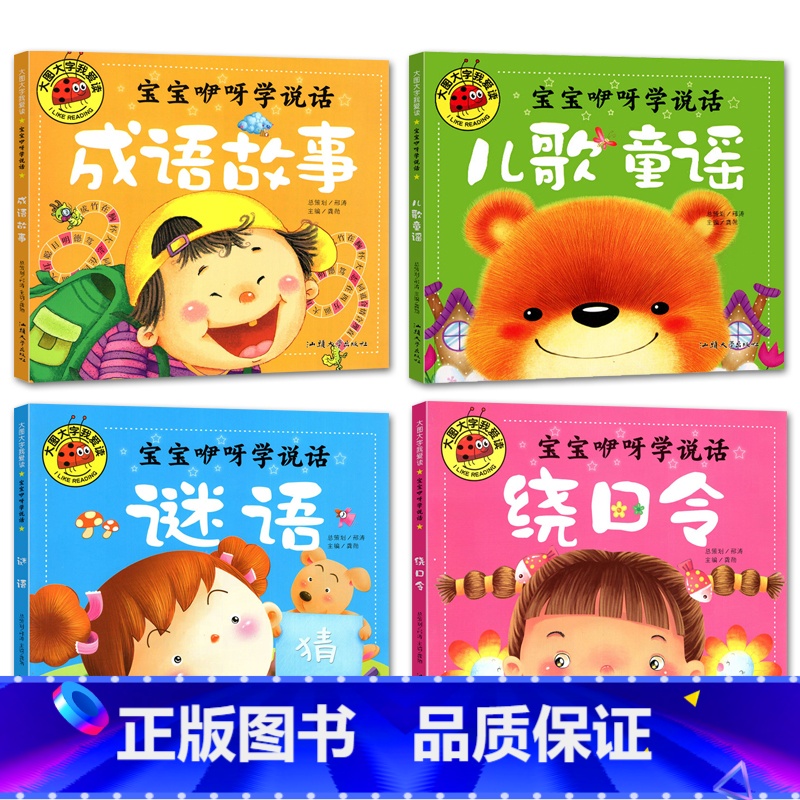 宝宝咿呀学说话全4册 [正版]大图大字我爱读宝宝咿呀学说话 儿歌童谣 谜语 绕口令 成语故事 儿童故事书4册幼儿园一二年