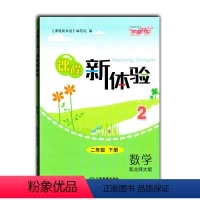 [正版](课程新体验)北师大版2021版小学二年级下册数学新体验配北师大版(BS)芝麻开花 二2下数学课程新体验江西教