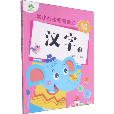 [M]幼小衔接铅笔描红 汉字 2 彩色升级版 爱德少儿 绘 -9787540154868