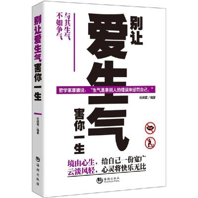 正版新书]别让爱生气害你一生任娟霞9787515707891