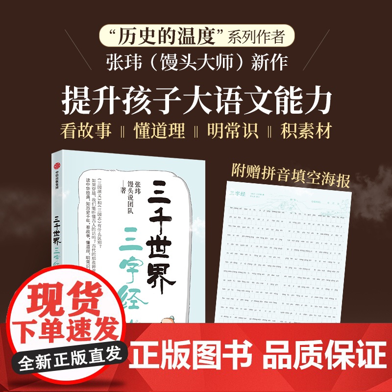 三千世界三字经4《历史的温度》作者馒头大师张玮新作 提升孩子大语文能力 讲解三字经中的百科知识 赠拼音海报 正版书籍