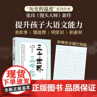 三千世界三字经4《历史的温度》作者馒头大师张玮新作 提升孩子大语文能力 讲解三字经中的百科知识 赠拼音海报 正版书籍