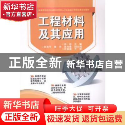 正版 工程材料及其应用 高进主编 电子工业出版社 9787121251030