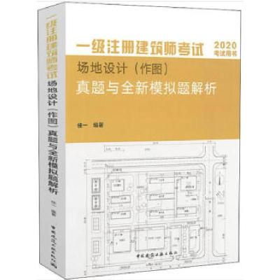 正版新书]2020-场地设计(作图)真题与全新模拟题解析-一级注册建