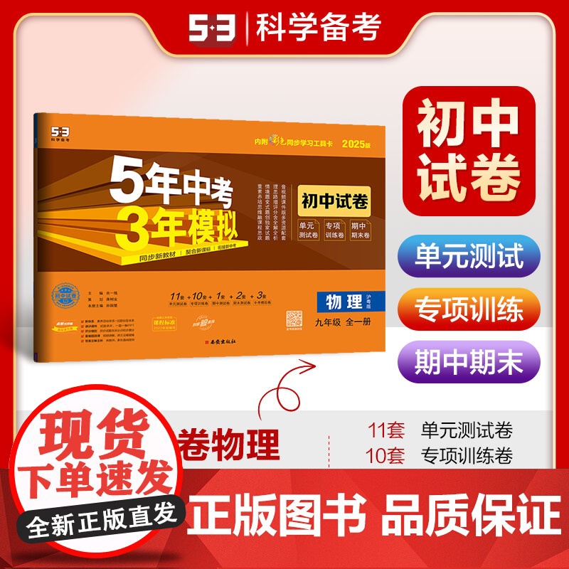 曲一线 53初中同步试卷 物理 九年级全一册 沪粤版 5年中考3年模拟2025版五三