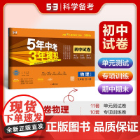 曲一线 53初中同步试卷 物理 九年级全一册 沪粤版 5年中考3年模拟2025版五三