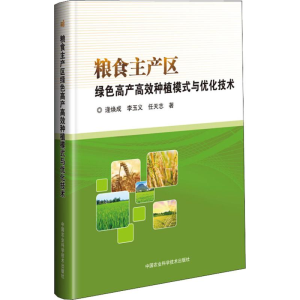 [M]粮食主产区绿色高产高效种植模式与优化技术-9787511633781