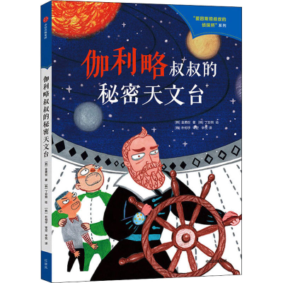 醉染图书伽利略叔叔的秘密天文台9787521735550