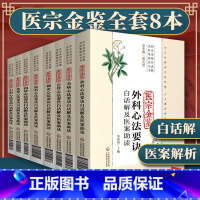[正版]8册 医宗金鉴 全套全集白话解及医案助读伤寒心法要诀旧书御纂妇科心法要诀四诊心法要诀刺灸外科幼科杂病要诀正骨心