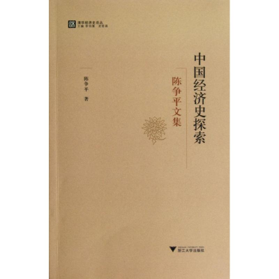 [M]中国经济史探索:陈争平文集-9787308108959