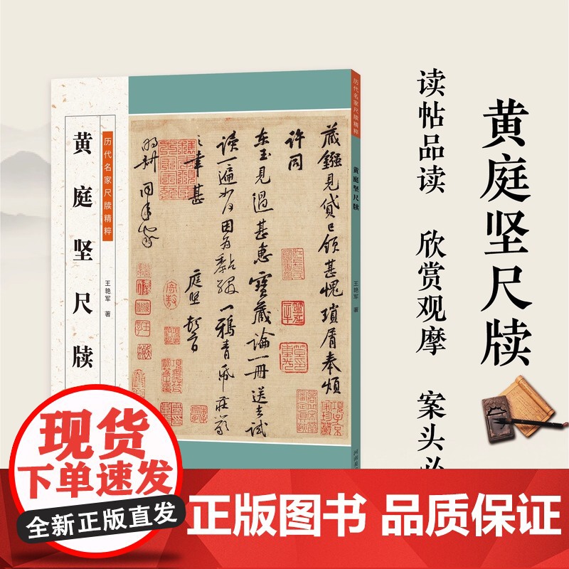 黄庭坚尺牍 历代名家尺牍精粹毛笔软笔楷书草书练字帖黄庭坚手札行书书法临摹附原碑帖简体旁注成人学生通用教程基础教学资料