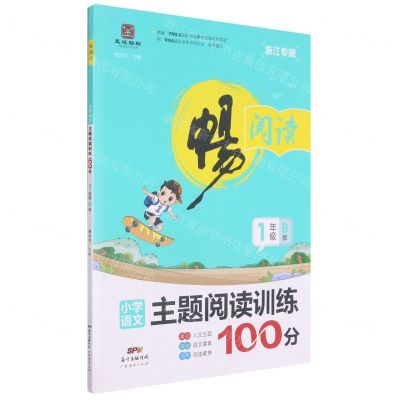 [N]小学语文主题阅读训练100分(1年级B版浙江专版)/畅阅读-9787545470116