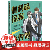 正版童书 伽利略探案事件簿 第1册 东野圭吾 推理小说 逻辑思维 清华 北大 侦探 破案 悬疑 二次元 小学四五六年级