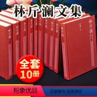 [正版] 林斤澜文集(十卷)精装林斤澜文集1-10全十册 林斤澜 著 林斤澜 短篇小说散文戏剧文学评论