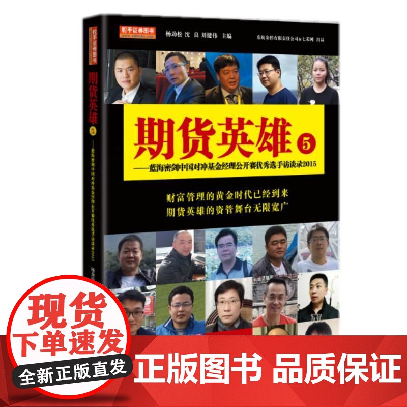 期货英雄5:蓝海密剑中国对冲基金经理公开赛优秀选手访谈录2015 杨劲松 沈 良 刘健伟 地震出版社 正版书籍