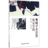 李可学术思想临证实践 张宗祥 中医临床