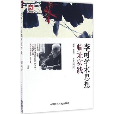 李可学术思想临证实践 张宗祥 中医临床