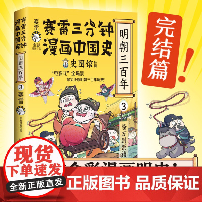 赛雷三分钟漫画中国史.明朝三百年完结篇( 从万历到崇祯!赛雷全彩漫画重磅上市!)