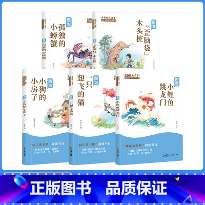 快乐读书吧二年级上 全5册 [正版]快乐读书吧二年级上册 全套5册 名著伴你成长系列丛书太有趣了名著系列彩图注音版儿童文