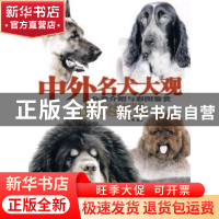 正版 中外名犬大观:分类介绍与彩图鉴赏 侯爽 中国林业出版社 978