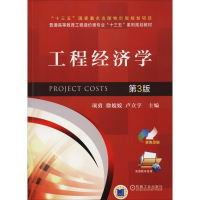 正版新书]工程经济学 第3版项勇 著 项勇,徐姣姣,卢立宇 编97871