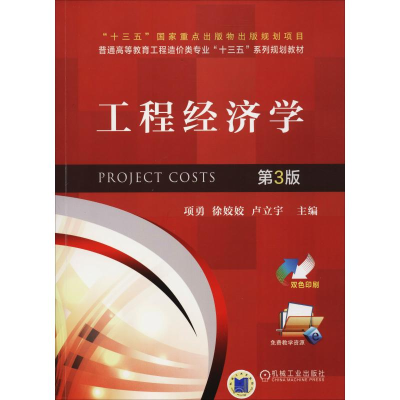 正版新书]工程经济学 第3版项勇 著 项勇,徐姣姣,卢立宇 编97871