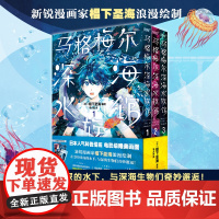 海外热议深海水族馆科普漫画 日本资深海洋生物专家监修 沉浸式阅读 描绘深海生物与饲养员的神奇互动