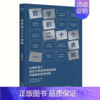 哲学的二十个夜晚 [正版]哲学的二十个夜晚 我们学习哲学 是为了理解自己的人生