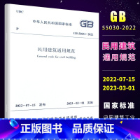 [正版]新标准规范 GB 55031-2022 民用建筑通用规范 2023年3月1日起实施 中国建筑工业出版社书籍