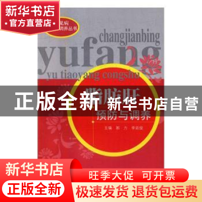 正版 脂肪肝预防与调养 郭力,李廷俊 中国中医药出版社 978751323