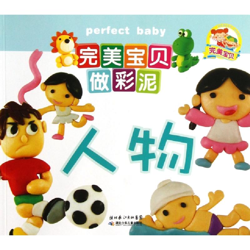 正版新书]人物/完美宝贝做彩泥绘画:谢长伦//徐娟娟//李卓媛//陈