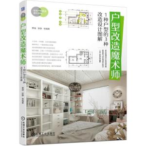 正版新书]户型改造魔术师:1种户型的3种改造设计图解黄溜歆静等