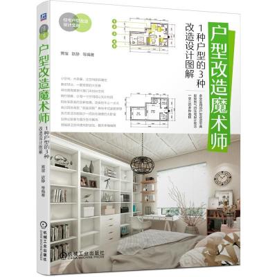 正版新书]户型改造魔术师:1种户型的3种改造设计图解黄溜歆静等