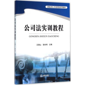 [M]公司法实训教程-9787511886958