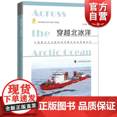 穿越北冰洋:中国第5次北极科学考察北冰洋穿越纪实 上海科教 世纪出版