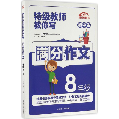 [M]特级教师教你写作文-9787214162694