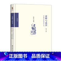 [正版]波峰与波谷:秦汉魏晋南北朝的政治文明第2版 阎步克 著 中国政治社科 书店图书籍 北京大学出版社