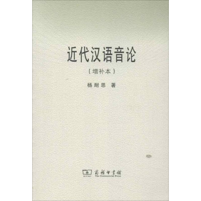 [M]近代汉语音论(增补本)-9787100088527