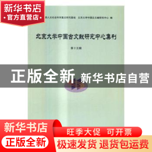 正版 北京大学中国古文献研究中心集刊:第十五辑 北京大学中国古