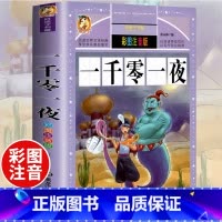 [正版]好孩子书屋系列 一千零一夜书籍注音版儿童读物 原着全集一年级二年级三年级小学生课外阅读书籍童话故事书6-7-8-