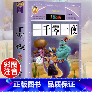 [正版]好孩子书屋系列 一千零一夜书籍注音版儿童读物 原着全集一年级二年级三年级小学生课外阅读书籍童话故事书6-7-8-
