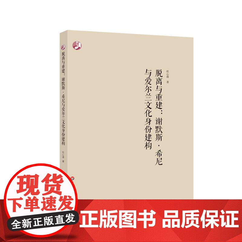 脱离与重建 谢默斯希尼与爱尔兰文化身份建构 后殖民研究 谢默斯希尼诗作 诗论和翻译研究 正版 华东师范大学出版社