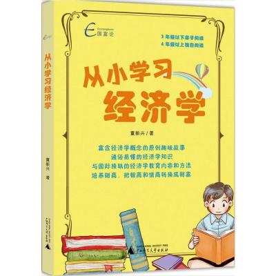 [正版新书]从小学习经济学 国富论 幼儿经济理论法规 适合孩子看的经管励志书籍6-12周岁 儿童成长书籍 理财入门书 经