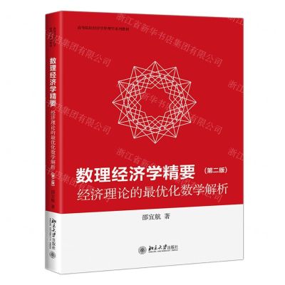 [N]数理经济学精要(经济理论的最优化数学解析第2版高等院校经济学管理学系列教材)-9787301314647
