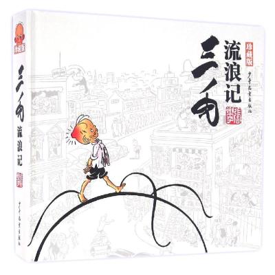 三毛流浪记-珍藏版